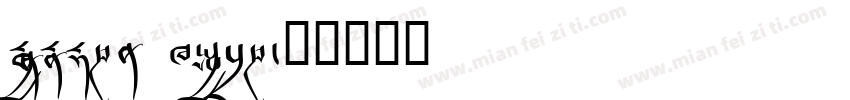 Monlam Dutsa字体转换